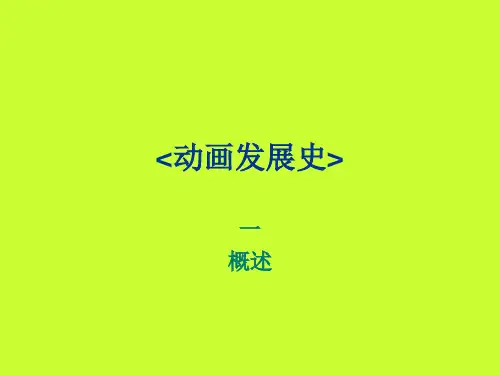 动画发展史