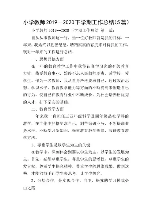 小学教师2019--2020下学期工作总结(5篇)