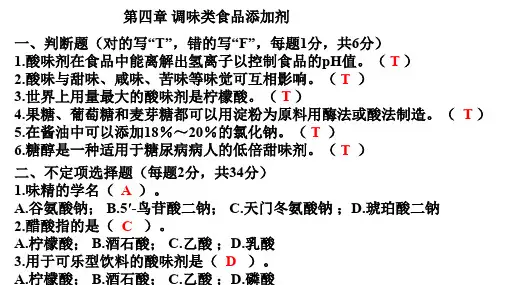 食品添加剂第四章习题解答