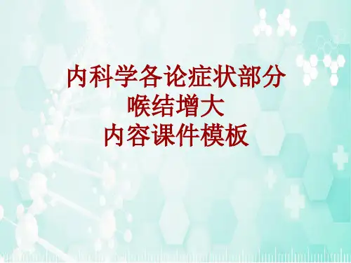 内科学_各论_症状：喉结增大_课件模板