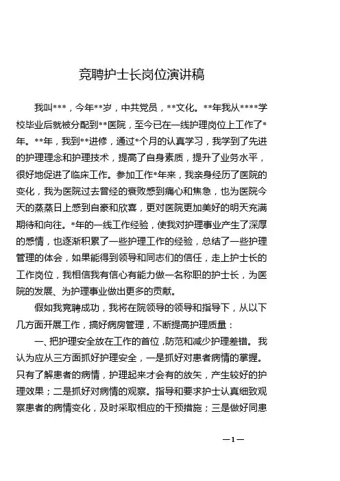 竞聘护士长岗位演讲稿