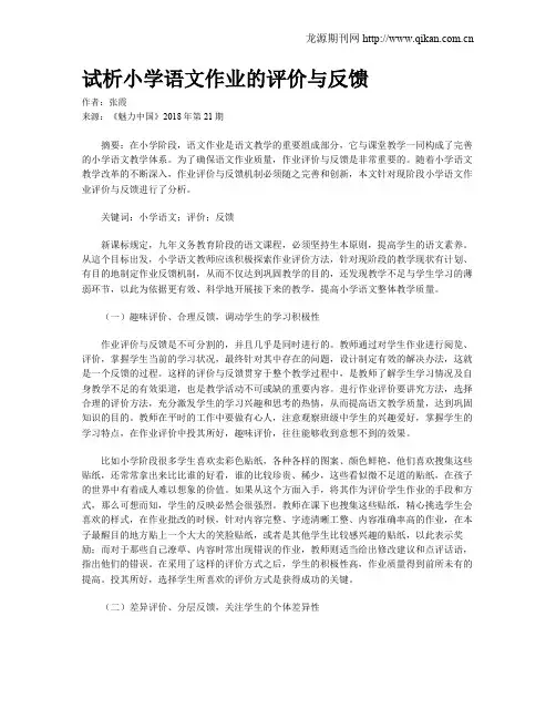 试析小学语文作业的评价与反馈