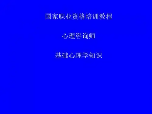 咨询师基础心理学知识