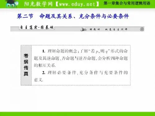 第一章集合与常用逻辑用语第二节命题及其关系、充分条件与必要条件