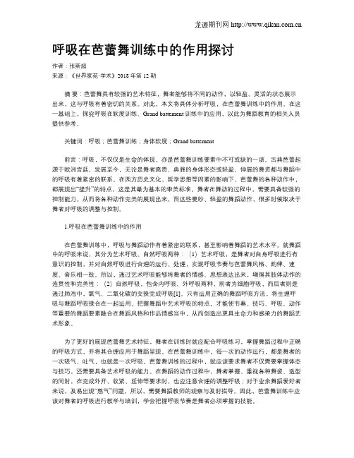 呼吸在芭蕾舞训练中的作用探讨