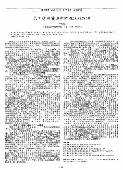员工情绪管理有效途径的探讨