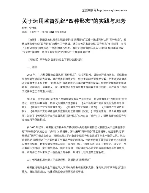 关于运用监督执纪“四种形态”的实践与思考