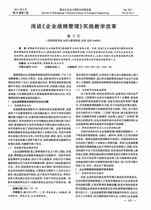 浅谈《企业战略管理》实践教学改革