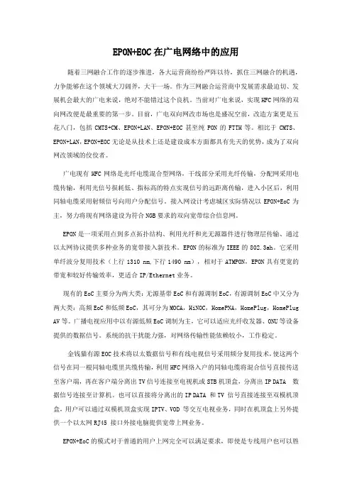 EPON+EOC在广电网络中的应用