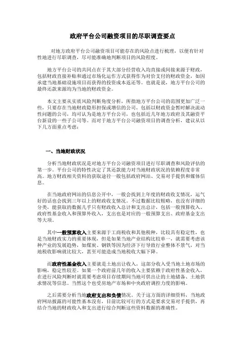 平台公司融资项目的尽职调查要点