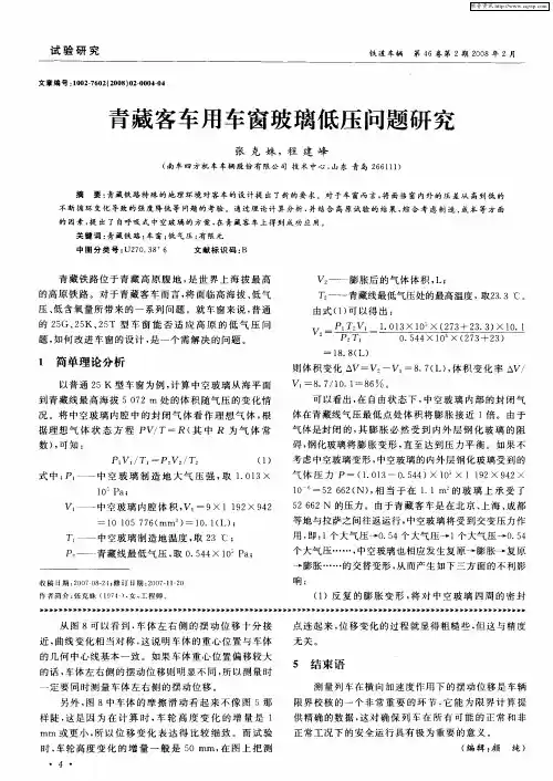 青藏客车用车窗玻璃低压问题研究