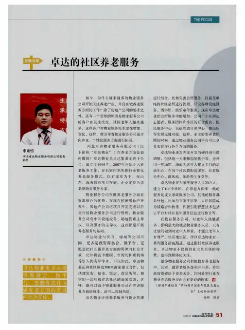 卓达的社区养老服务