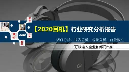 2020耳机行业研究分析报告