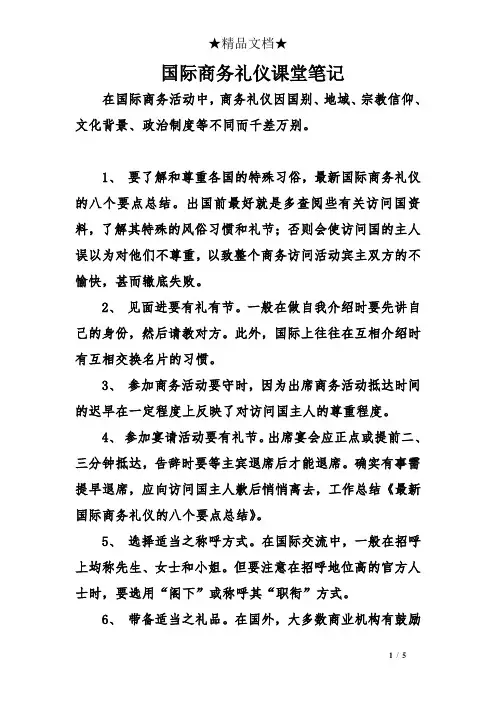 国际商务礼仪课堂笔记