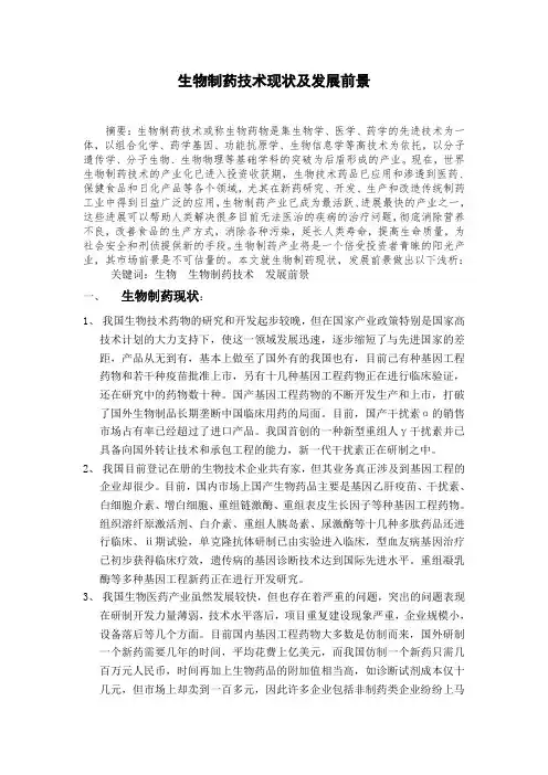 生物制药技术现状及发展前景1