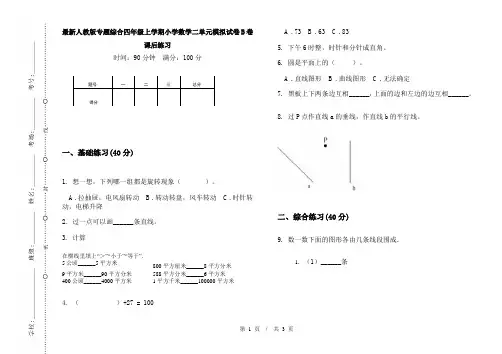 最新人教版专题综合四年级上学期小学数学二单元模拟试卷B卷课后练习