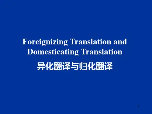 归化翻译与异化翻译PPT课件