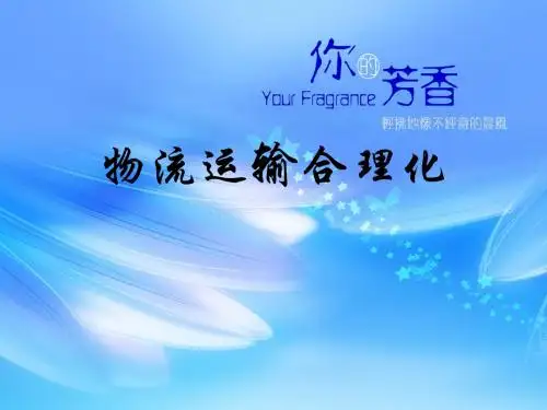 运输合理化