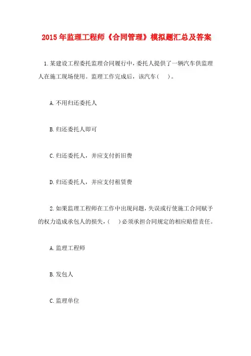 2015年监理工程师《合同管理》模拟题汇总及答案