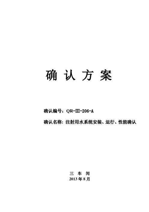 注射用水IQOQPQ方案1.