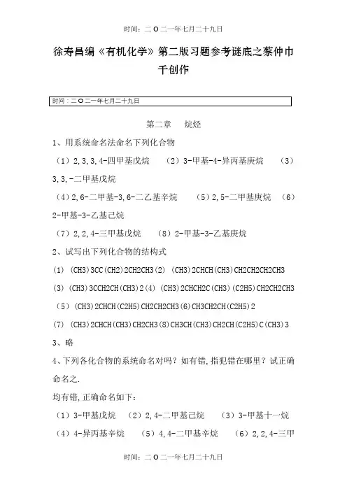 有机化学 第二版 徐寿昌 课后习题参考答案(全)
