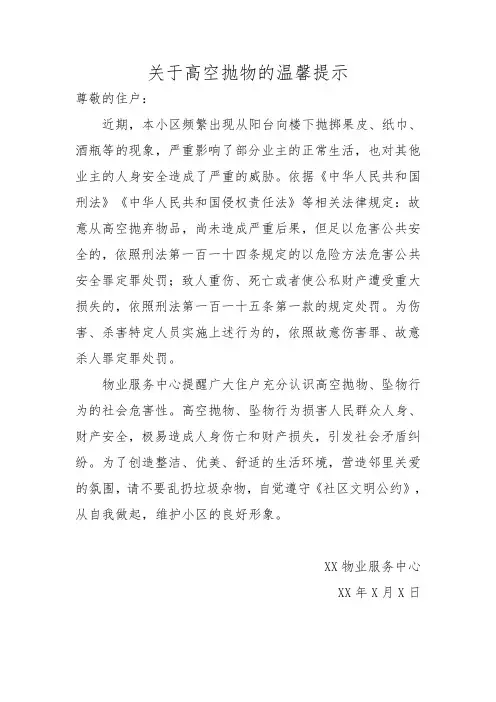关于高空抛物的温馨提示