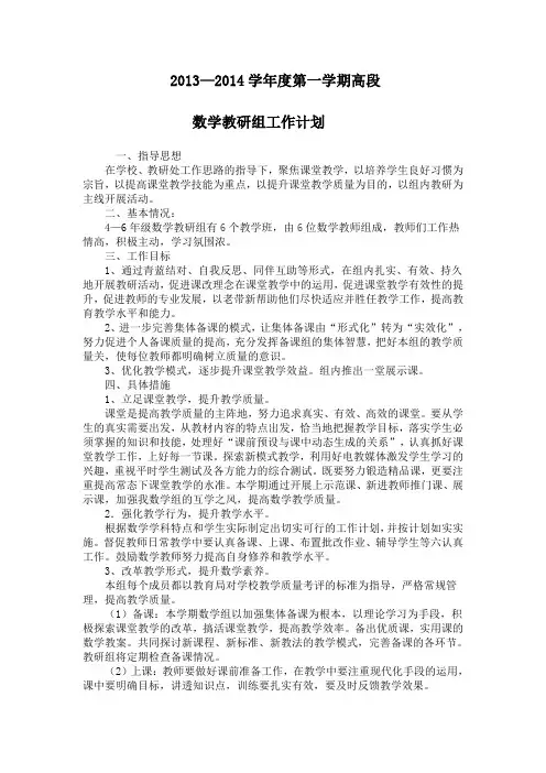 2013-2014学年度第一学期高段数学教研计划