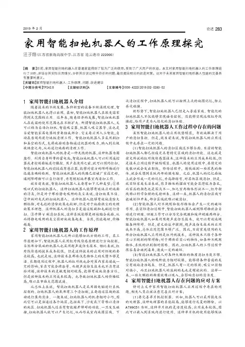 家用智能扫地机器人的工作原理探究