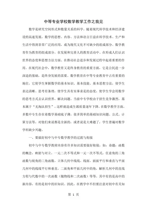 中等专业学校数学教学工作之我见共4页文档