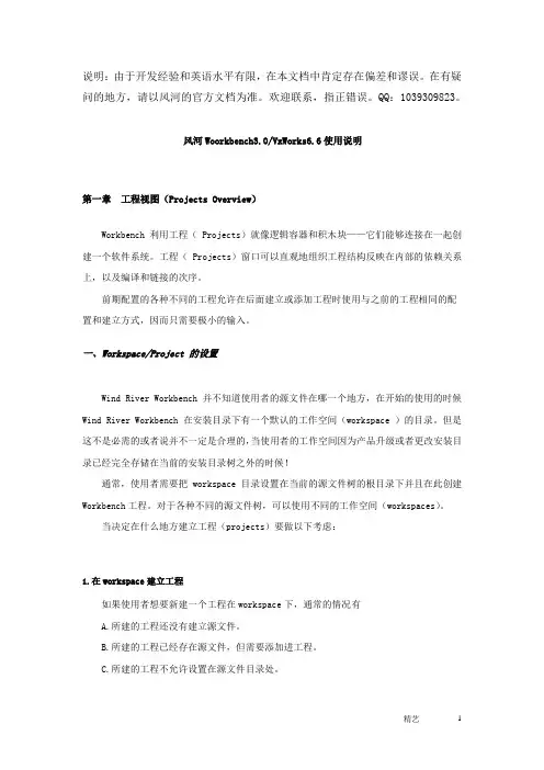 风河Workbench3.0_VxWorks6.6应用程序开发使用说明V1.0
