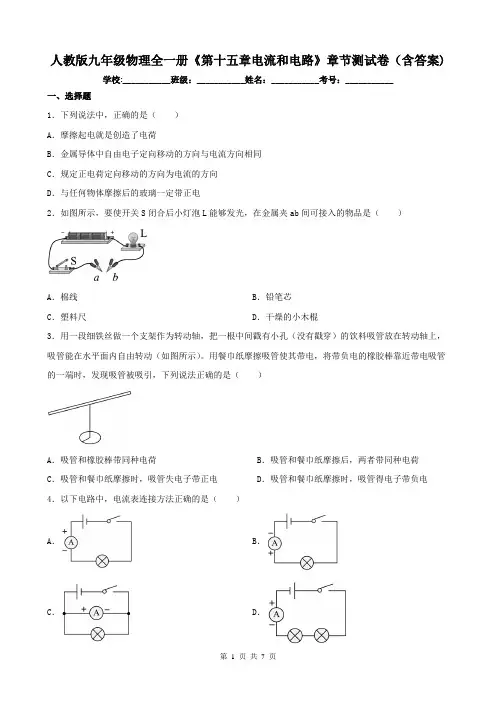 人教版九年级物理全一册《第十五章电流和电路》章节测试卷(含答案) 2