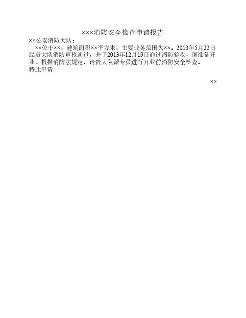 消防安全检查申请报告
