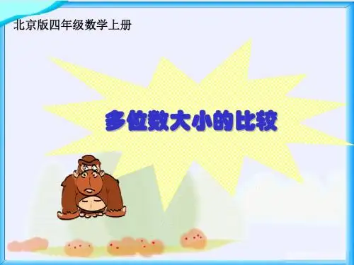 北京版数学四上《多位数大小的比较》PPT课件