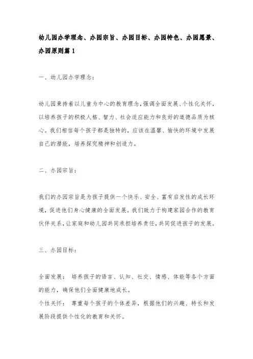 幼儿园办学理念、办园宗旨、办园目标、办园特色、办园愿景、办园原则 3篇 2