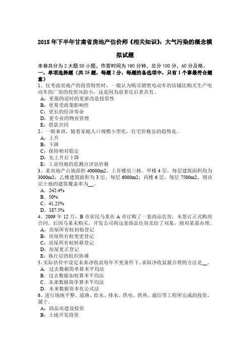 2015年下半年甘肃省房地产估价师《相关知识》：大气污染的概念模拟试题