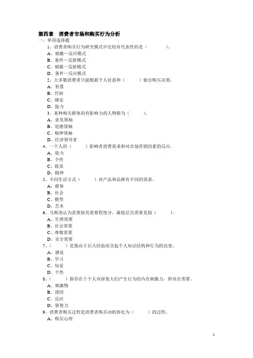 第四章 消费者市场和购买行为分析