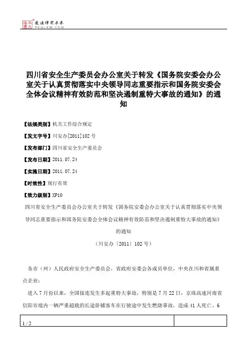 四川省安全生产委员会办公室关于转发《国务院安委会办公室关于认