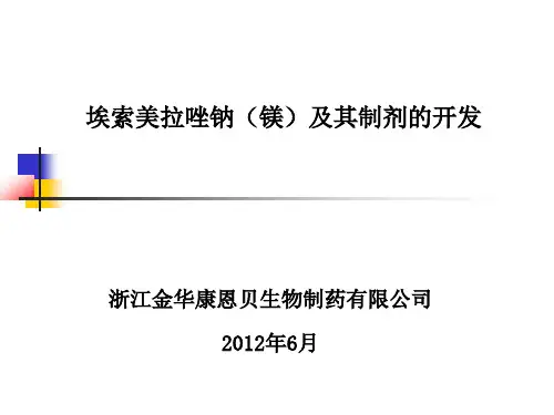 埃索美拉唑钠(镁)及其制剂的开发