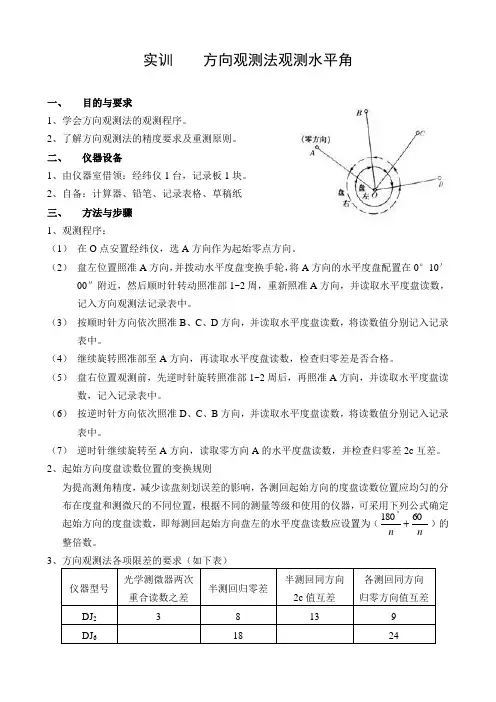 (完整word版)方向观测法观测水平角