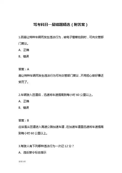 驾考科目一易错题精选(附答案)