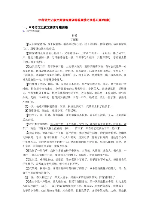 中考语文记叙文阅读专题训练答题技巧及练习题(答案)
