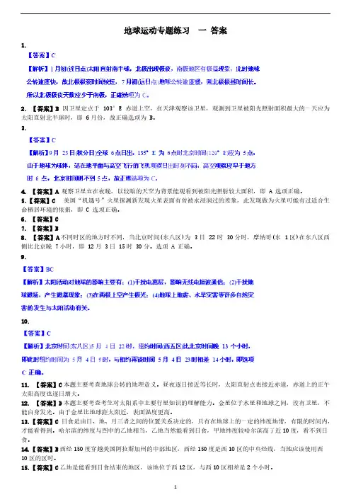[VIP专享]地球运动专题练习  一 答案