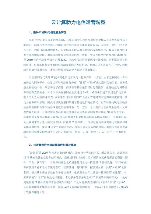 云计算助力电信运营转型