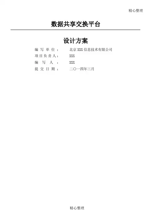 数据共享交换平台解决办法