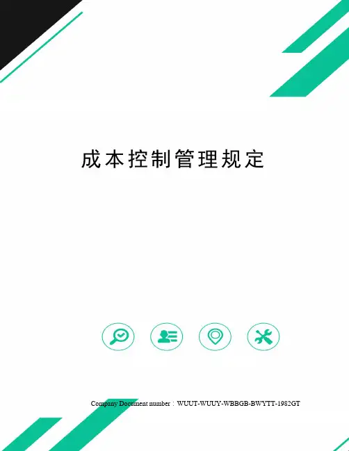 成本控制管理规定