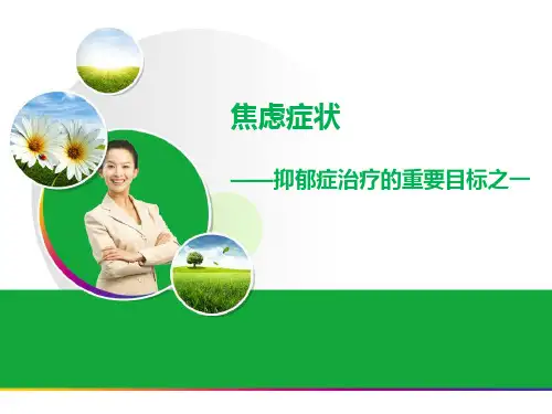 11-焦虑症状——抑郁症治疗的重要目标(增加DSM5)