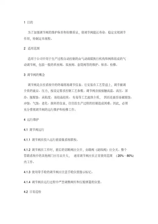 气动调节阀检修规程讲课稿