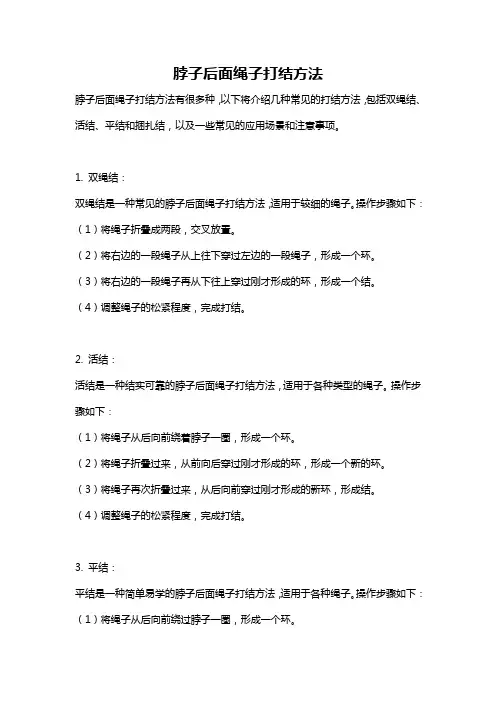 脖子后面绳子打结方法