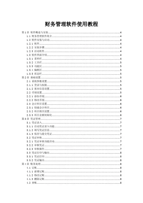 财务管理软件使用教程
