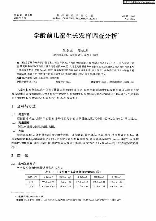 学龄前儿童生长发育调查分析